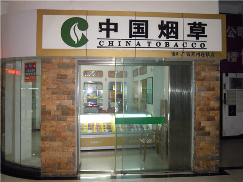 中国烟草渝烟连锁店